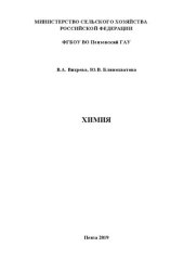 book Химия: Методические указания и рабочая тетрадь для выполнения лабораторных работ студентами инженерного факультета, обучающимися по направлениям подготовки 35.03.06 Агроинженерия; 23.03.03 Эксплуатация транспортно-технологических машин и комплексов