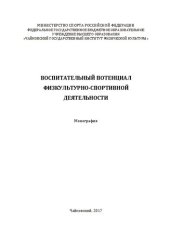 book Воспитательный потенциал физкультурно-спортивной деятельности