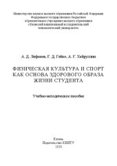 book Физическая культура и спорт как основа здорового образа жизни студента: учебно-методическое пособие