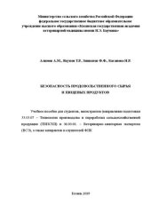 book Безопасность продовольственного сырья и пищевых продуктов: Учебное пособие для студентов, магистрантов (направление подготовки 35.03.07 – Технология производства и переработки сельскохозяйственной продукции (ТППСХП) и 36.03.01. – Ветеринарно-санитарная эк