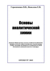 book Основы аналитической химии