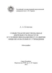 book Совместная профессиональная деятельность педагогов в условиях инновационного развития общеобразовательного учреждения