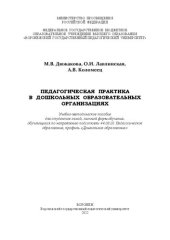 book Педагогическая практика в дошкольных образовательных организациях: Учебно-методическое пособие для студентов очной, заочной форм обучения, обучающихся по направлению подготовки 44.03.01 Педагогическое образование, профиль «Дошкольное образование»