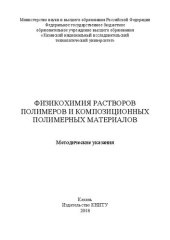 book Физикохимия растворов полимеров и композиционных полимерных материалов: методические указания