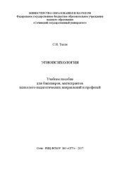 book Этнопсихология: Учебное пособие для бакалавров, магистрантов психолого-педагогических направлений и профилей