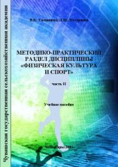 book Методико-практический раздел дисциплины «Физическая культура и спорт». Часть II: Учебное пособие