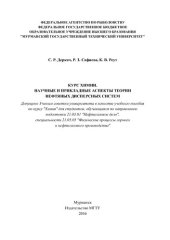 book Курс химии. Научные и прикладные аспекты теории нефтяных дисперсных систем1