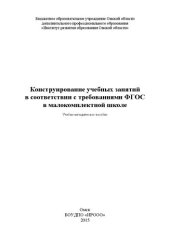 book Конструирование учебных занятий в соответствии с требованиями ФГОС в малокомплектной школе: Учебно-методическое пособие