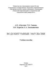 book Водобитумные эмульсии: учебное пособие