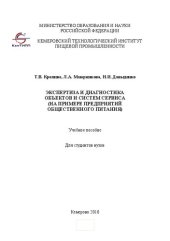 book Экспертиза и диагностика объектов и систем сервиса (на примере предприятий общественного питания)