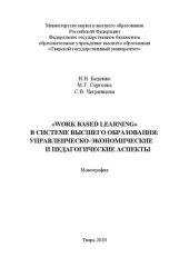 book Work based learning в системе высшего образования: управленческо-экономические и педагогические аспекты: Монография