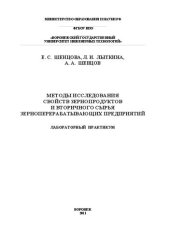 book Методы исследования свойств зернопродуктов и вторичного сырья зерноперерабатывающих предприятий: учебное пособие