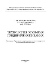 book Технология открытия предприятия питания: учебное пособие