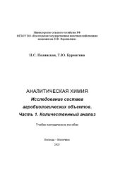 book Аналитическая химия. Исследование состава агробиологических объектов Часть 1. Количественный анализ