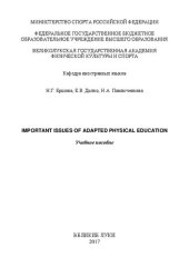book Important Issues Of Adapted Physical Education: Учебное пособие