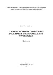 book Технологии профессионального воспитания в образовательной организации: практикум