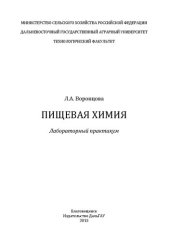 book Пищевая химия: лабораторный практикум: Лабораторный практикум