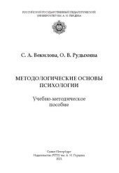 book Методологические основы психологии: Учебно-методическое пособие