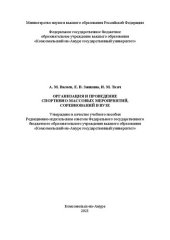 book Организация и проведение спортивно-массовых мероприятий, соревнований в вузе: учеб. пособие