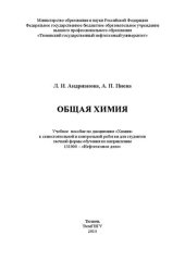 book Общая химия: учебное пособие по дисциплине «Химия» к самостоятельной и контрольной работам для студентов заочной формы обучения по направлению 131000 – «Нефтегазовое дело»