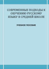 book Современные подходы к обучению русскому языку в средней школе: учебное пособие