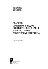 book Сборник примеров и задач по физической химии. Электрохимия, химическая кинетика: Учебное пособие для вузов