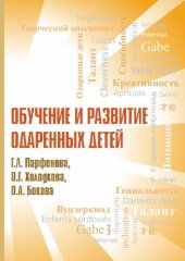 book Обучение и развитие одаренных детей: учебное пособие