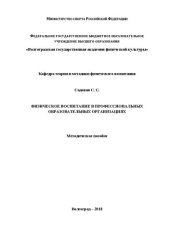 book Физическое воспитание в воспитание в профессиональных образовательных организациях: методическое пособие