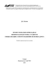 book Профессионально-прикладная физическая подготовка студентов специализации "Электроснабжение железных дорог": учебно-методическое пособие для вузов