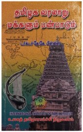 book தமிழக வரலாறு - மக்களும் பண்பாடும்