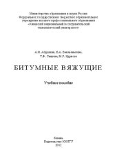 book Битумные вяжущие: учебное пособие