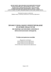 book Профессиональное ориентирование будущих педагогов (на примере организации олимпиад и интеллектуальных конкурсов): учебно-методическое пособие: направления подготовки 44.03.01 Педагогическое образование, 44.03.05 педагогическое образование, 44.04.01 Педаго