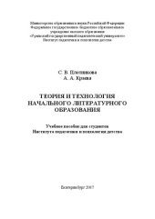 book Теория и технология начального литературного образования: Учебное пособие