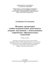 book Методика организации учебно-познавательной деятельности младших школьников с использованием современных образовательных технологий: учебное пособие