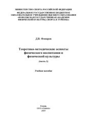 book Теоретико-методические аспекты физического воспитания и физической культуры (часть 1): Учебное пособие