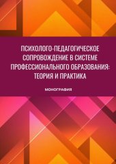 book Психолого-педагогическое сопровождение в системе профессионального образования: теория и практик