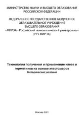 book Технология получения и применение клеев и герметиков на основе эластомеров