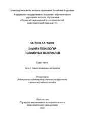 book Химия и технология полимерных материалов: в 2 ч. Часть 1. Химия полимерных материалов