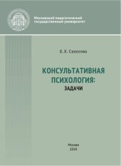 book Консультативная психология: задачи: учебное пособие