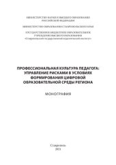 book Профессиональная культура педагога: управление рисками в условиях формирования цифровой образовательной среды региона: Монография