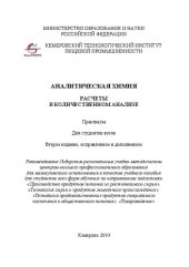 book Аналитическая химия: расчеты в количественном анализе