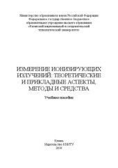 book Измерение ионизирующих излучений: теоретические и прикладные аспекты, методы и средства: Учебное пособие