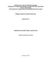 book Физическая подготовка акробатов: учебно-методическое пособие для обучающихся по направлению подготовки 49.03.01 Физическая культура