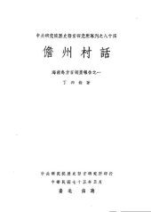 book 儋州村話 : 海南島方言調查報告之一