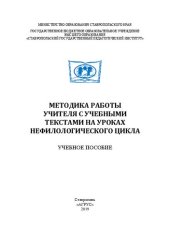 book Методика работы учителя с учебными текстами на уроках нефилологического цикла: Учебное пособие