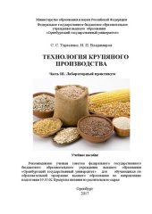 book Технология крупяного производства: Часть III. Лабораторный практикум: учебное пособие