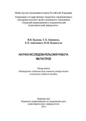 book Научно-исследовательская работа магистров: Учебное пособие