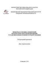 book Приборы и техника измерений, математическое моделирование установок низкотемпературной техники.