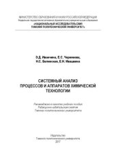 book Системный анализ процессов и аппаратов химической технологии