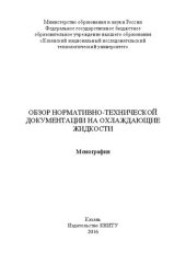 book Обзор нормативно-технической документации на охлаждающие жидкости